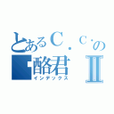 とあるＣ．Ｃ．の奶酪君Ⅱ（インデックス）