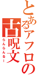 とあるアフロの古呪文（らんらんるー）