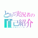 とある実況者の自己紹介（プロフィール）