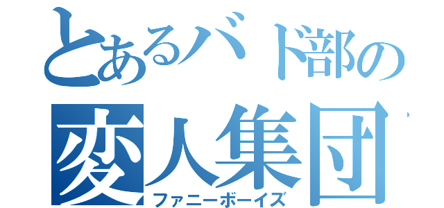 とあるバド部の変人集団（ファニーボーイズ）