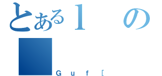 とあるｌの（Ｇｕｆ［）