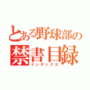 とある野球部の禁書目録（インデックス）