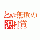 とある無敗の沢村賞（田中将大）