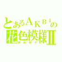 とあるＡＫＢ４８の花色模様Ⅱ（前田敦子）