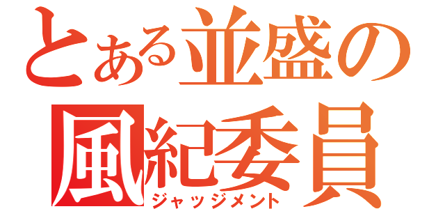 とある並盛の風紀委員（ジャッジメント）