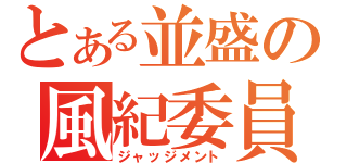 とある並盛の風紀委員（ジャッジメント）