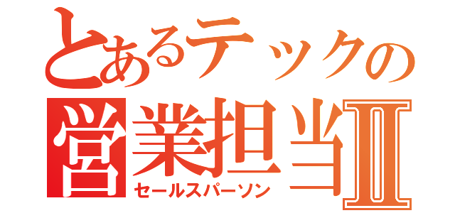 とあるテックの営業担当Ⅱ（セールスパーソン）