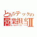 とあるテックの営業担当Ⅱ（セールスパーソン）