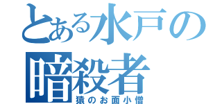 とある水戸の暗殺者（猿のお面小僧）