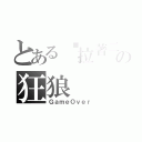 とある♫拉著二胡♪の狂狼（ＧａｍｅＯｖｅｒ）