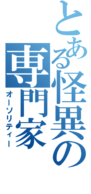 とある怪異の専門家（オーソリティー）