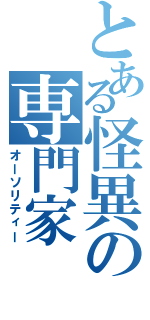 とある怪異の専門家（オーソリティー）