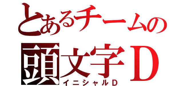 とあるチームの頭文字Ｄ（イニシャルＤ）