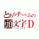 とあるチームの頭文字Ｄ（イニシャルＤ）