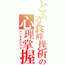 とある食峰操祈の心理掌握（メンタルアウト）