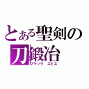 とある聖剣の刀鍛冶（ブラック スミス）