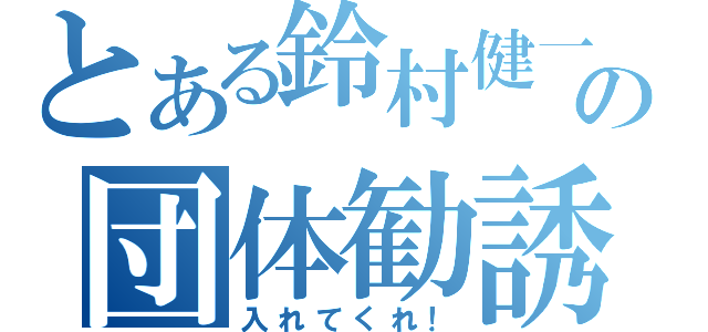 とある鈴村健一の団体勧誘（入れてくれ！）