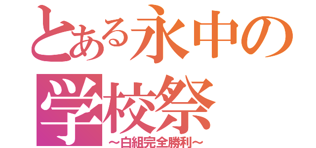 とある永中の学校祭（～白組完全勝利～）