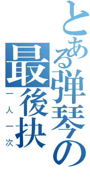 とある弹琴の最後抉擇（一人一次）