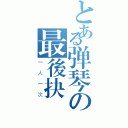 とある弹琴の最後抉擇（一人一次）