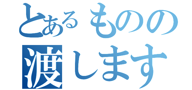 とあるものの渡します（）