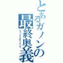 とあるガノンの最終奥義（ファイナルホッピング）