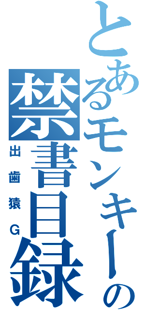 とあるモンキーパークの禁書目録Ⅱ（出歯猿Ｇ）