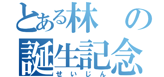 とある林の誕生記念（せいじん）