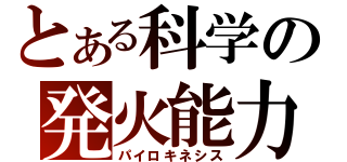 とある科学の発火能力（パイロキネシス）