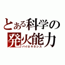 とある科学の発火能力（パイロキネシス）