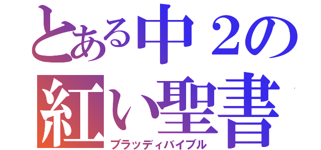 とある中２の紅い聖書（ブラッディバイブル）