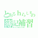 とあるｈらしまの簿記補習（飛べない豚はただの豚）