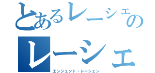 とあるレーシェンのレーシェン（エンシェント・レーシェン）