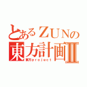 とあるＺＵＮの東方計画Ⅱ（東方ｐｒｏｊｅｃｔ）