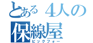 とある４人の保線屋（ビックフォー）