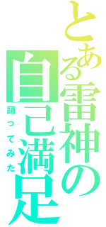 とある雷神の自己満足（踊ってみた）