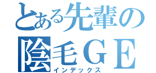 とある先輩の陰毛ＧＥＴ（インデックス）