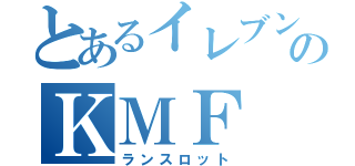 とあるイレブンのＫＭＦ（ランスロット）