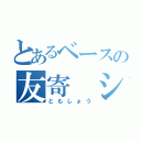 とあるベースの友寄 ショウタ（ともしょう）