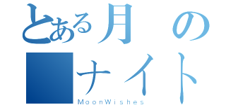 とある月の ナイト（ＭｏｏｎＷｉｓｈｅｓ）