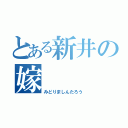 とある新井の嫁（みどりましんたろう）