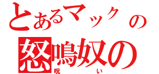 とあるマック　Ｍの怒鳴奴の逆襲（呪い）