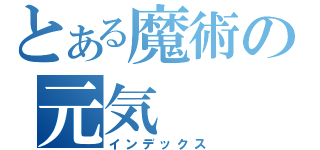 とある魔術の元気（インデックス）