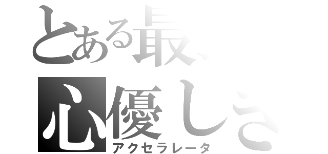 とある最強の心優しき者（アクセラレータ）