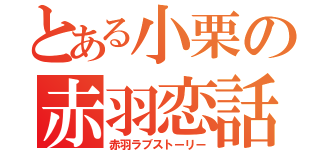 とある小栗の赤羽恋話（赤羽ラブストーリー）