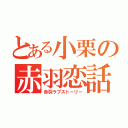 とある小栗の赤羽恋話（赤羽ラブストーリー）