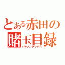 とある赤田の賭玉目録（パチンンデックス）