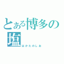 とある博多の塩（はかたのしお）