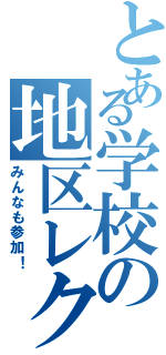 とある学校の地区レクⅡ（みんなも参加！）