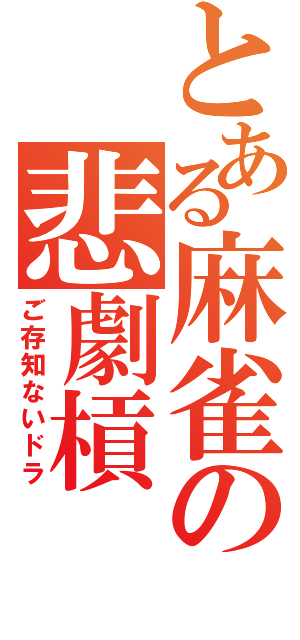 とある麻雀の悲劇槓（ご存知ないドラ）